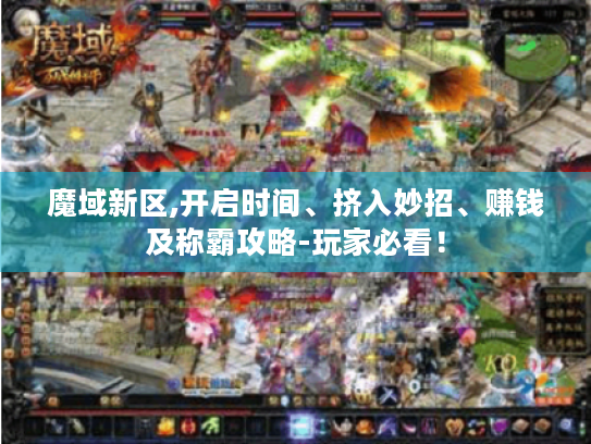 魔域新区,开启时间、挤入妙招、赚钱及称霸攻略-玩家必看！