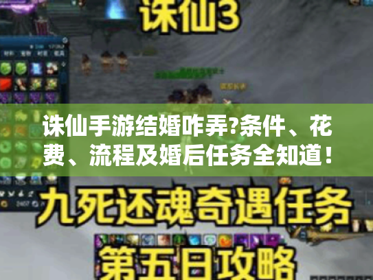 诛仙手游结婚咋弄?条件、花费、流程及婚后任务全知道！-诛仙手游结婚