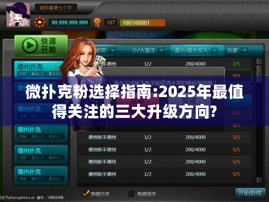 微扑克粉选择指南:2025年最值得关注的三大升级方向? 微扑克粉选择指南:2025年最值得关注的三大升级方向?