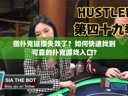 微扑克链接失效了?如何快速找到可靠的扑克游戏入口? 微扑克链接失效了?如何快速找到可靠的扑克游戏入口?