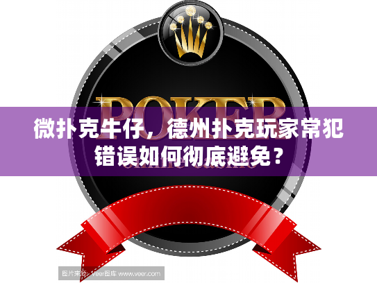 微扑克牛仔，德州扑克玩家常犯错误如何彻底避免？