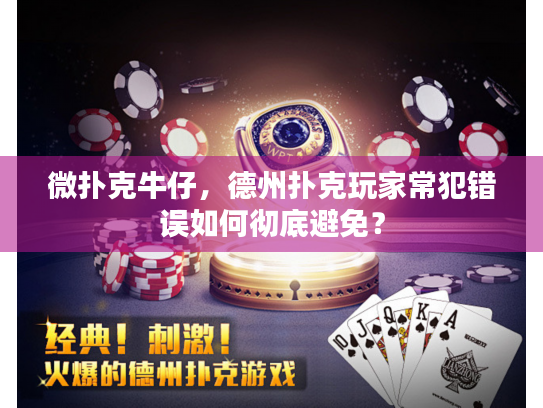 微扑克牛仔，德州扑克玩家常犯错误如何彻底避免？