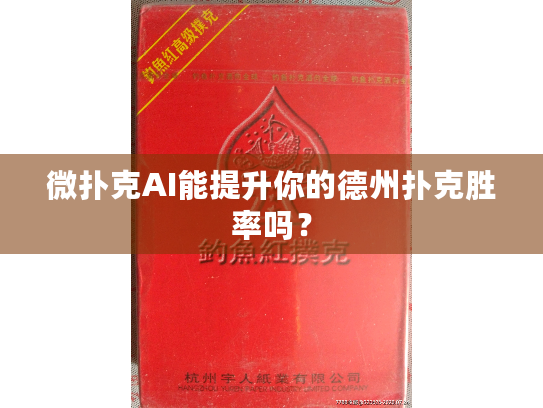 微扑克AI能提升你的德州扑克胜率吗？