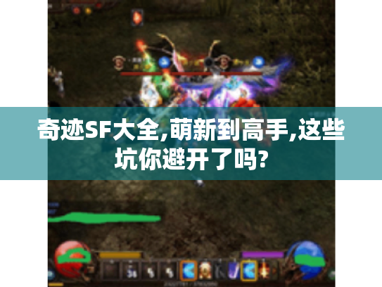 奇迹SF大全,萌新到高手,这些坑你避开了吗?