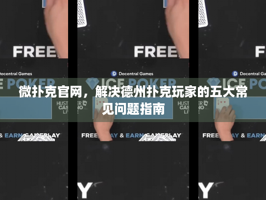 微扑克官网，解决德州扑克玩家的五大常见问题指南