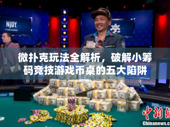 微扑克玩法全解析,破解小筹码竞技游戏币桌的五大陷阱 微扑克玩法全解析,破解小筹码竞技游戏币桌的五大陷阱