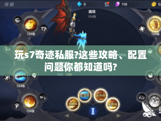 玩s7奇迹私服?这些攻略、配置问题你都知道吗?