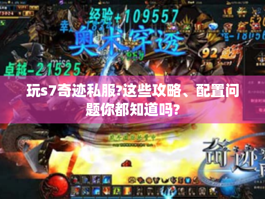 玩s7奇迹私服?这些攻略、配置问题你都知道吗?