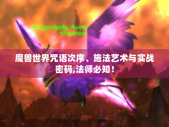 魔兽世界咒语次序、施法艺术与实战密码,法师必知！