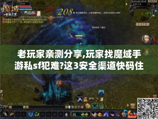 老玩家亲测分享,玩家找魔域手游私sf犯难?这3安全渠道快码住！