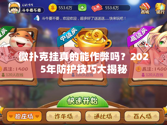 微扑克挂真的能作弊吗？2025年防护技巧大揭秘