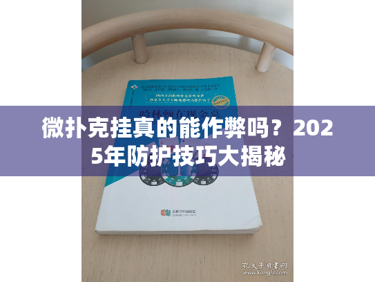 微扑克挂真的能作弊吗？2025年防护技巧大揭秘