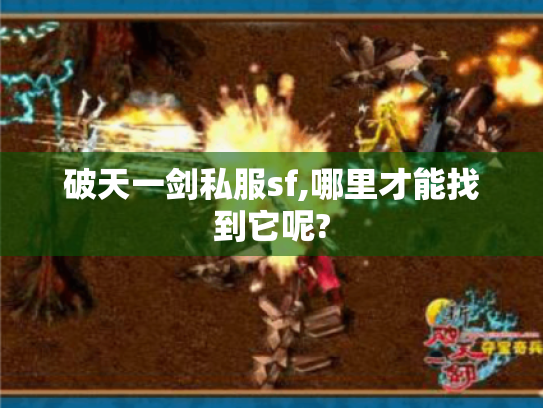 破天一剑私服sf,哪里才能找到它呢? 破天一剑私服sf,哪里才能找到它呢?