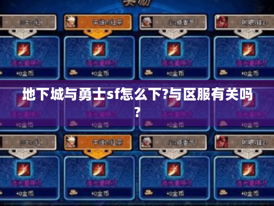 地下城与勇士sf怎么下?与区服有关吗?