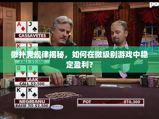 微扑克规律揭秘，如何在微级别游戏中稳定盈利？