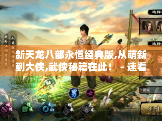 新天龙八部永恒经典版,从萌新到大侠,武侠秘籍在此! - 速看 新天龙八部永恒经典版,从萌新到大侠,武侠秘籍在此! - 速看