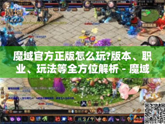 魔域官方正版怎么玩?版本、职业、玩法等全方位解析 - 魔域官网