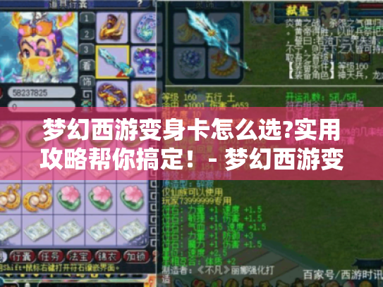 梦幻西游变身卡怎么选?实用攻略帮你搞定！- 梦幻西游变身卡