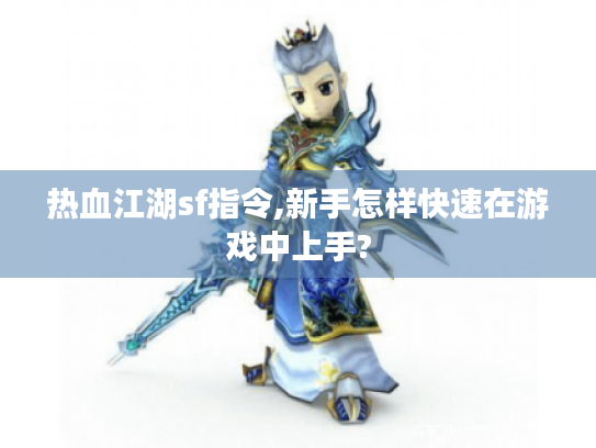热血江湖sf指令,新手怎样快速在游戏中上手?