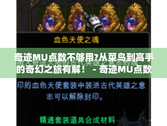 奇迹MU点数不够用?从菜鸟到高手的奇幻之旅有解! - 奇迹MU点数、菜鸟、高手 奇迹MU点数不够用?从菜鸟到高手的奇幻之旅有解! - 奇迹MU点数、菜鸟、高手