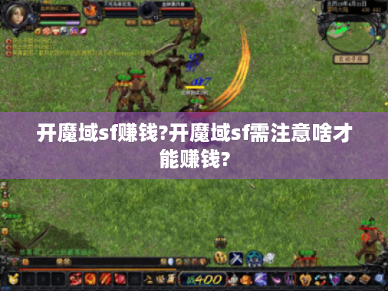 开魔域sf赚钱?开魔域sf需注意啥才能赚钱?