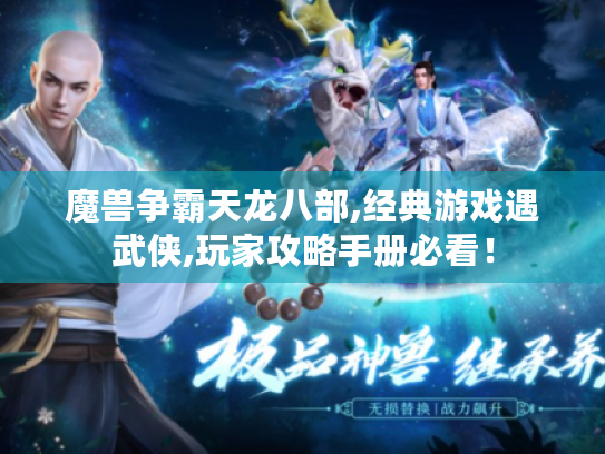 魔兽争霸天龙八部,经典游戏遇武侠,玩家攻略手册必看！