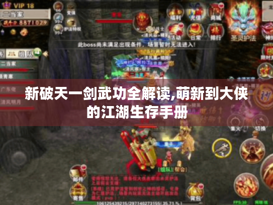 新破天一剑武功全解读,萌新到大侠的江湖生存手册