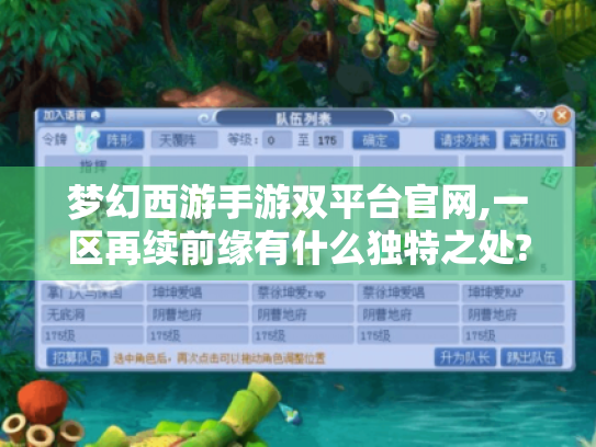 梦幻西游手游双平台官网,一区再续前缘有什么独特之处? 梦幻西游手游双平台官网,一区再续前缘有什么独特之处?