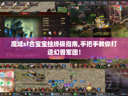 魔域sf合宝宝挂终极指南,手把手教你打造幻兽军团！