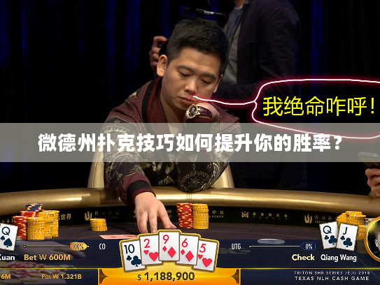 微德州扑克技巧如何提升你的胜率? 微德州扑克技巧如何提升你的胜率?