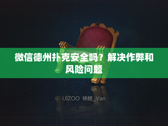 微信德州扑克安全吗?解决作弊和风险问题 微信德州扑克安全吗?解决作弊和风险问题