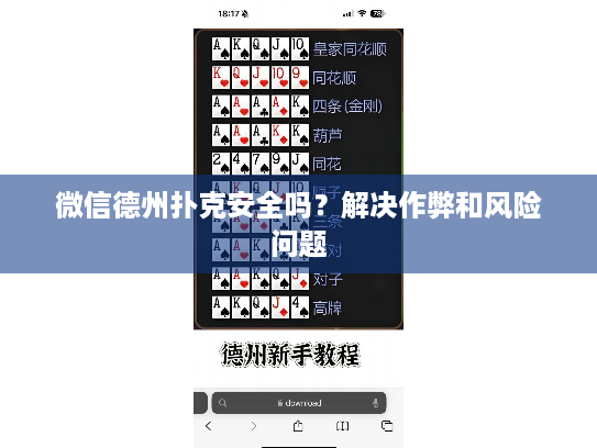 微信德州扑克安全吗?解决作弊和风险问题 微信德州扑克安全吗?解决作弊和风险问题