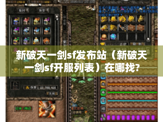 新破天一剑sf发布站（新破天一剑sf开服列表）在哪找?