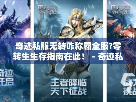 奇迹私服无转咋称霸全服?零转生生存指南在此! - 奇迹私服无转 零转生 生存指南 称霸全服 奇迹私服无转咋称霸全服?零转生生存指南在此! - 奇迹私服无转 零转生 生存指南 称霸全服