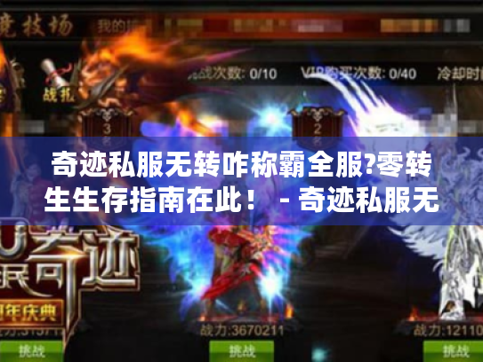 奇迹私服无转咋称霸全服?零转生生存指南在此! - 奇迹私服无转 零转生 生存指南 称霸全服 奇迹私服无转咋称霸全服?零转生生存指南在此! - 奇迹私服无转 零转生 生存指南 称霸全服