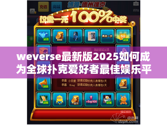 weverse最新版2025如何成为全球扑克爱好者最佳娱乐平台？
