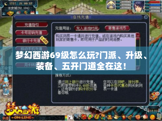 梦幻西游69级怎么玩?门派、升级、装备、五开门道全在这！