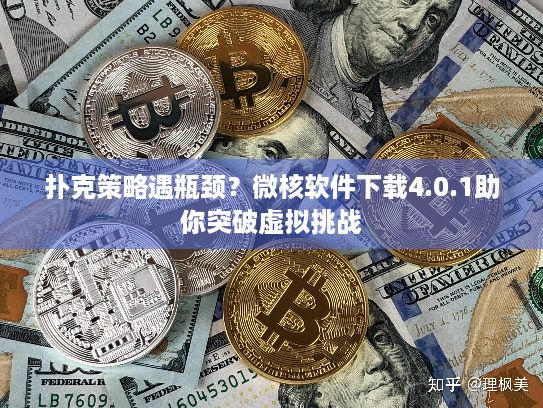 扑克策略遇瓶颈？微核软件下载4.0.1助你突破虚拟挑战