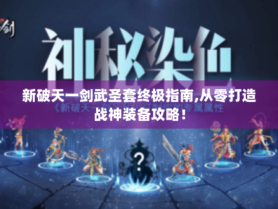 新破天一剑武圣套终极指南,从零打造战神装备攻略！