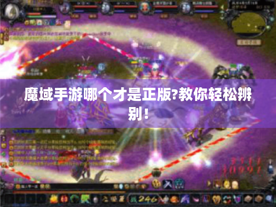 魔域手游哪个才是正版?教你轻松辨别！