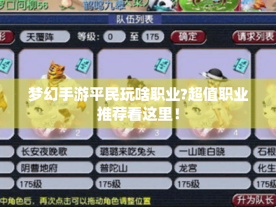 梦幻手游平民玩啥职业?超值职业推荐看这里！