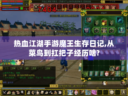 热血江湖手游魔王生存日记,从菜鸟到扛把子经历啥?