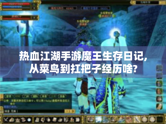 热血江湖手游魔王生存日记,从菜鸟到扛把子经历啥?