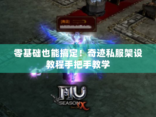 零基础也能搞定！奇迹私服架设教程手把手教学