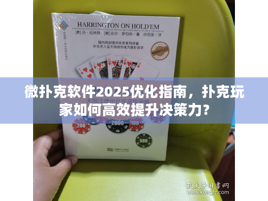微扑克软件2025优化指南，扑克玩家如何高效提升决策力？