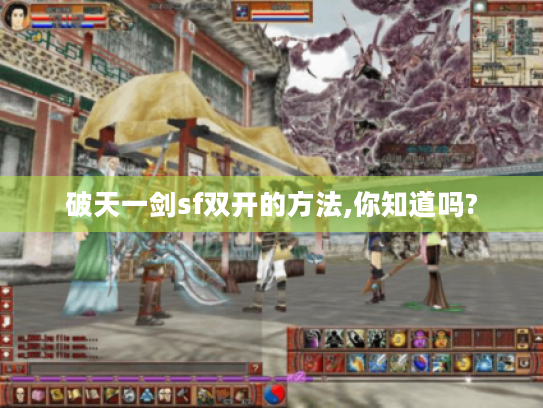 破天一剑sf双开的方法,你知道吗?