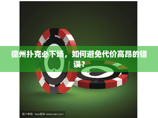 德州扑克必下场，如何避免代价高昂的错误？