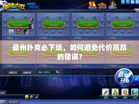 德州扑克必下场，如何避免代价高昂的错误？