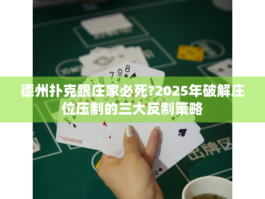 德州扑克跟庄家必死?2025年破解庄位压制的三大反制策略