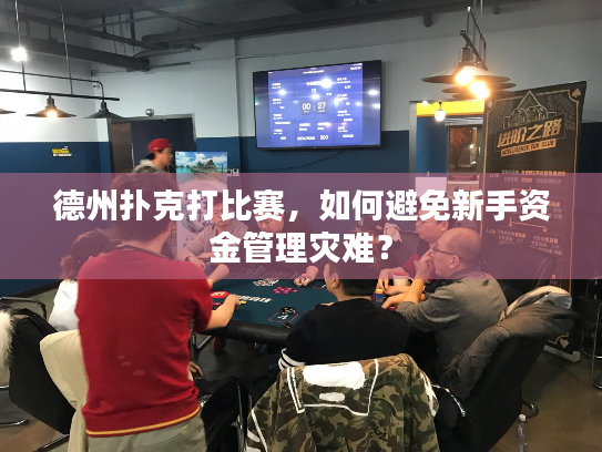 德州扑克打比赛，如何避免新手资金管理灾难？